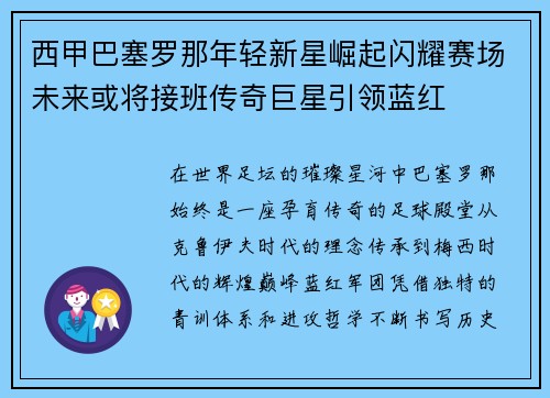 西甲巴塞罗那年轻新星崛起闪耀赛场未来或将接班传奇巨星引领蓝红