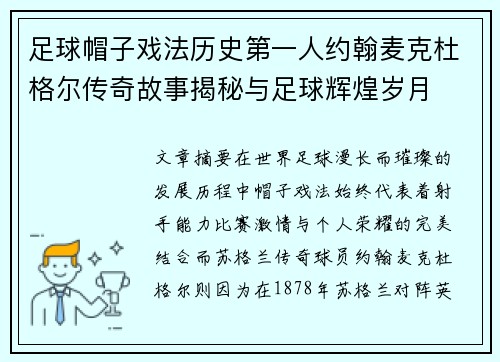 足球帽子戏法历史第一人约翰麦克杜格尔传奇故事揭秘与足球辉煌岁月