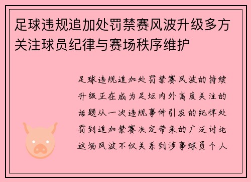 足球违规追加处罚禁赛风波升级多方关注球员纪律与赛场秩序维护