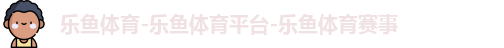 乐鱼体育-乐鱼体育平台-乐鱼体育赛事